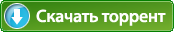 Скачать торрент Скачать торрент